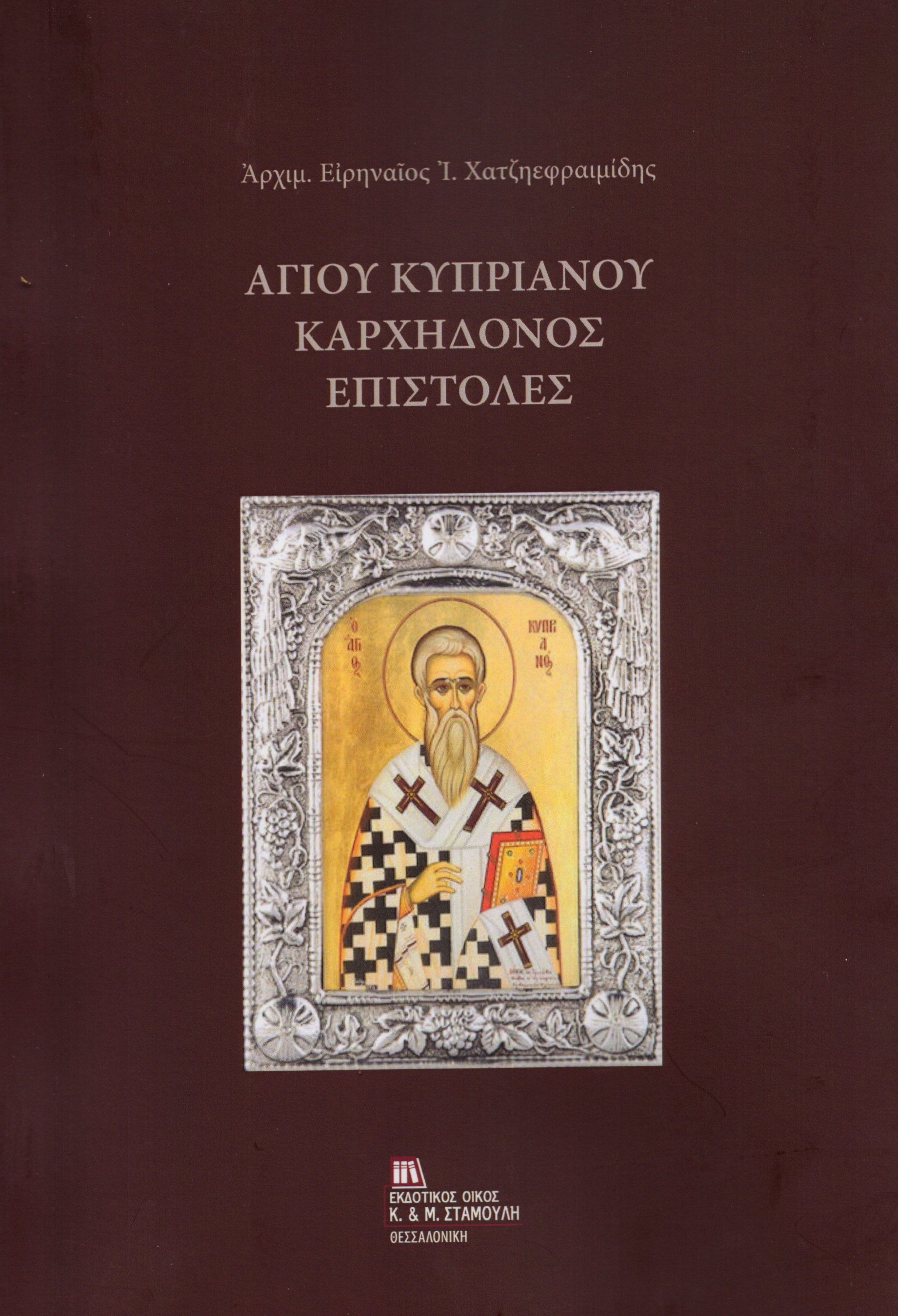 Αγίου Κυπριανού Καρχηδόνος Επιστολές, , Αρχιμ. Ειρηναίος Ι. Χατζηεφραιμίδης, Εκδόσεις Κ. & Μ. Αντ. Σταμούλη, 2026